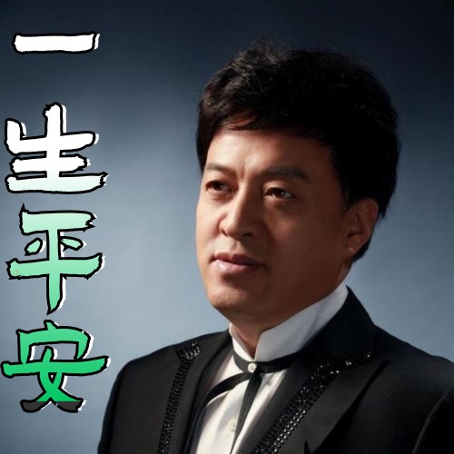 一生平安 – Single – 吕继宏-无损音乐
