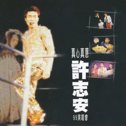 《许志安 真心真意许志安99演唱会》 演唱会 [Live]-无损音乐/蓝光演唱会