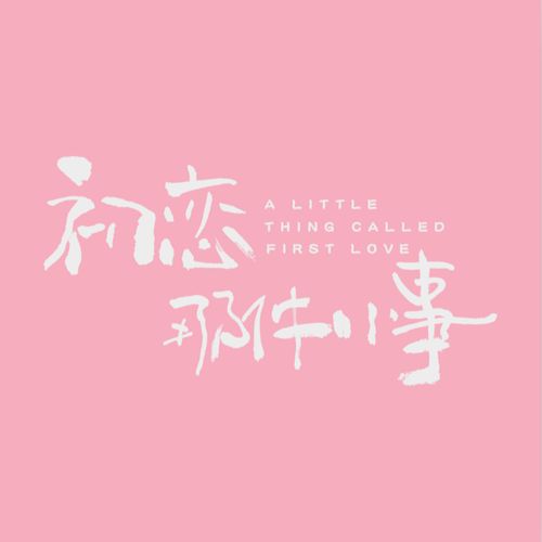群星 《初恋那件小事 电视剧原声带》 Hi-Res无损专辑 [FLAC 分轨]-无损音乐