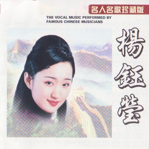 杨钰莹 (名人名歌珍藏版) – 杨钰莹-无损音乐