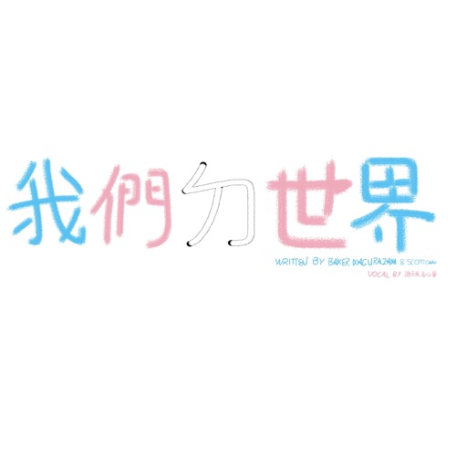 我们ㄉ世界 – Single – 洛天依 & 心华-无损音乐