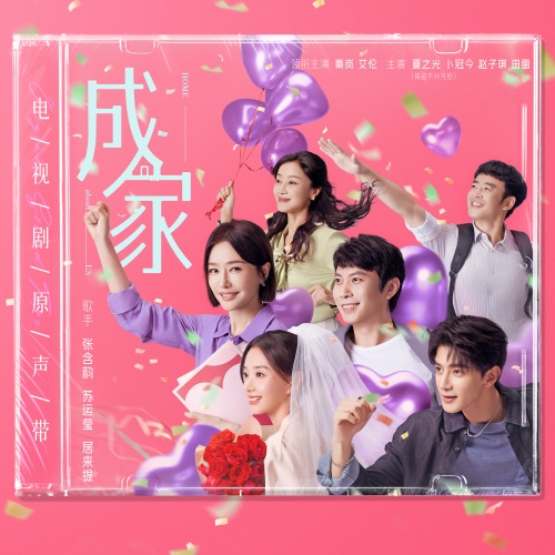 成家 电视剧原声带 – 张含韵, 苏运莹 & 居来提-无损音乐