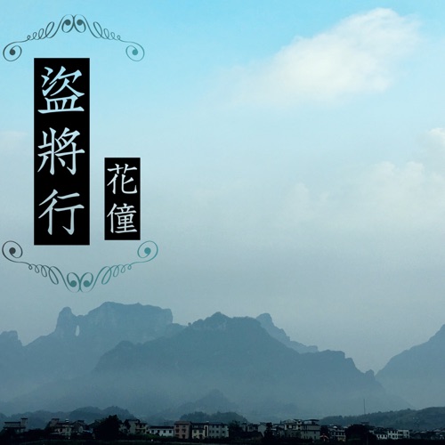 盗将行 – Single – 花僮-无损音乐