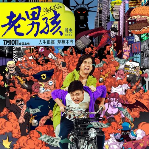筷子兄弟 《老男孩之猛龙过江》电影原声带-无损音乐