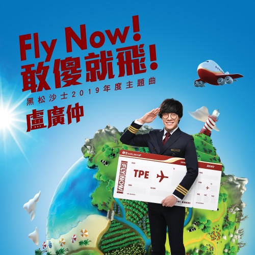 Fly Now!敢傻就飞! – Single – 卢广仲-无损音乐