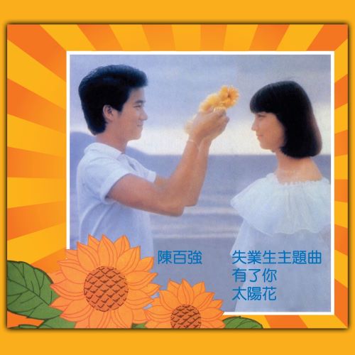 陈百强 有了你-无损音乐/蓝光演唱会