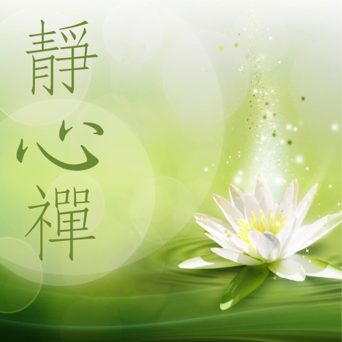 静心禅 – 贵族乐团-无损音乐