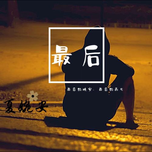 夏婉安单曲合辑-无损音乐