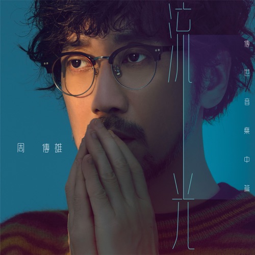 流光(传世音乐中篇) – Single – 周传雄-无损音乐