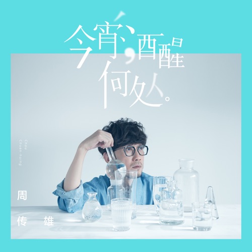 今宵酒醒何处 – Single – 周传雄-无损音乐