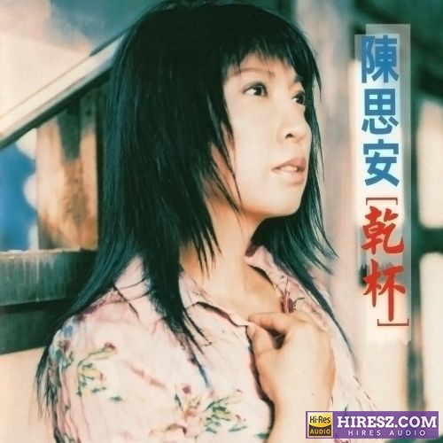 陈思安 干杯-无损音乐/蓝光演唱会