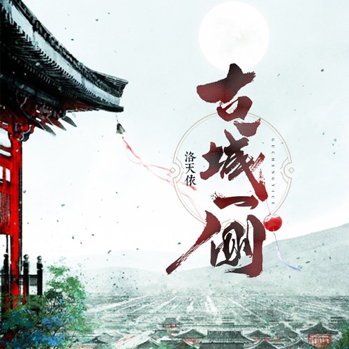 古城一侧 – Single – 洛天依-无损音乐
