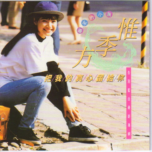 把我的真心留给你 – 方季惟-无损音乐