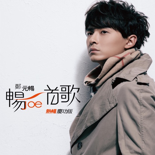畅一首歌 – EP – 郑元畅-无损音乐