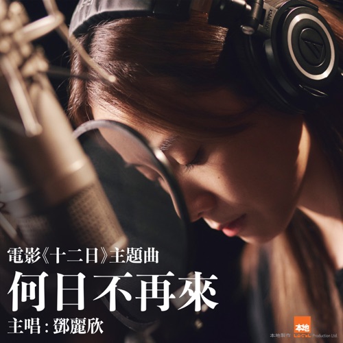 何日不再来 (电影《十二日》主题曲) – Single – 邓丽欣-无损音乐