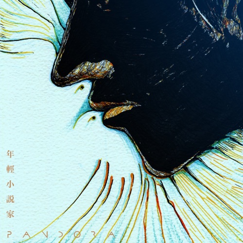 年轻小说家 – Single – Pandora乐队-无损音乐