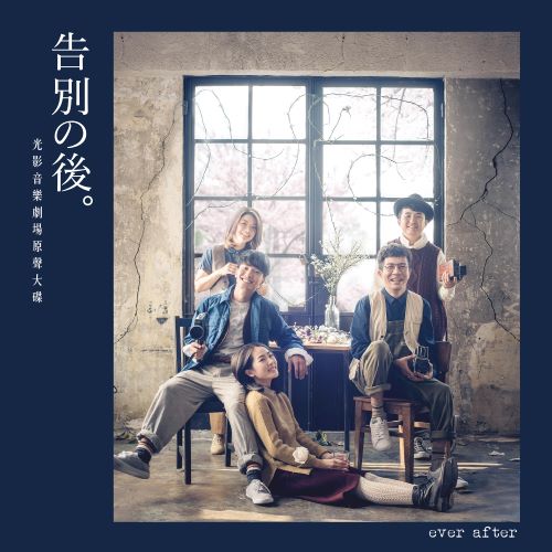 陈柏宇 告别之后 (原声大碟)-无损音乐/蓝光演唱会