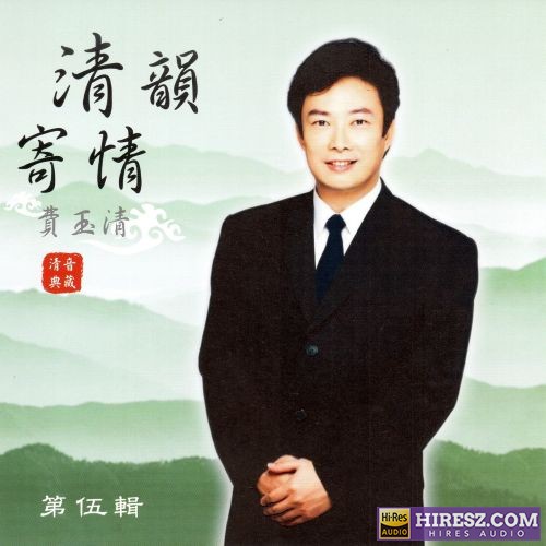 费玉清 清韵寄情 (第伍輯)-无损音乐/蓝光演唱会