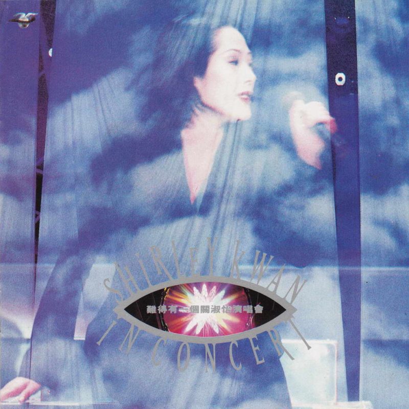 关淑怡 《难得有一个关淑怡演唱会’95》 演唱会 [DVD-ISO3.22G]-无损音乐/蓝光演唱会