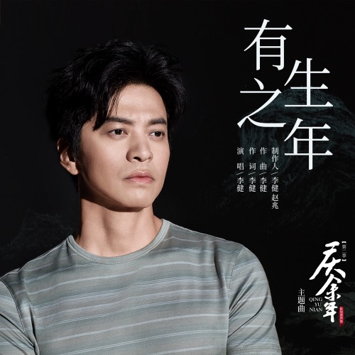 有生之年 (《庆余年第二季》影视剧主题曲/片头曲) – Single – 李健-无损音乐