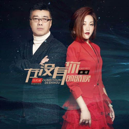 在没有你的时候 – Single – 陈瑞 & 马庆斌-无损音乐