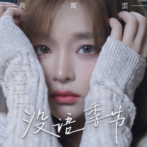 没语季节 (伴奏) – Single – 黄霄雲-无损音乐