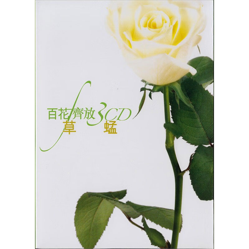 草蜢 《百花齐放 3CD CD2》 2004 Hi-Res无损专辑 [Hi-Res Flac 2.23GB]-无损音乐/蓝光演唱会