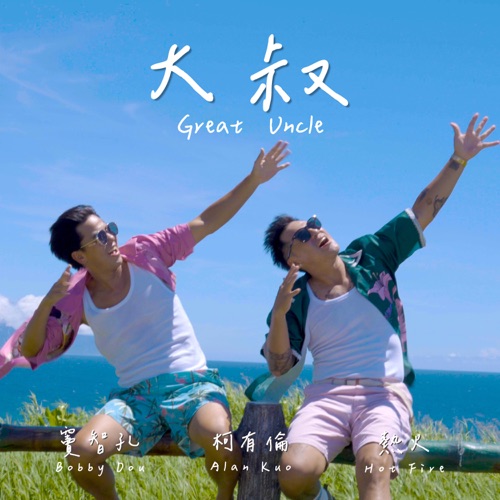 大叔 – Single – 柯有伦, 窦智孔 & Hot Fire-无损音乐