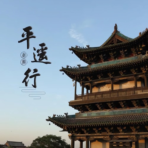 平遥行 – Single – 赵照-无损音乐