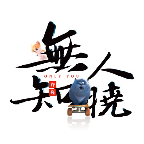 无人知晓 – EP – 许巍-无损音乐