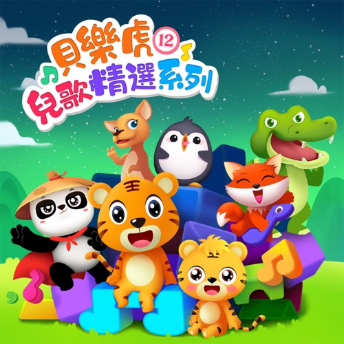 贝乐虎儿歌精选系列12 – 贝乐虎-无损音乐