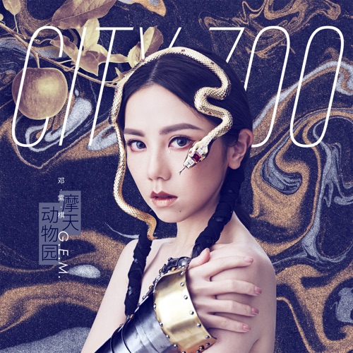 摩天动物园 – 邓紫棋-无损音乐