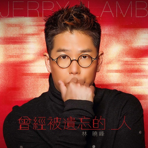 曾经被遗忘的人 – Single – 林晓峰-无损音乐