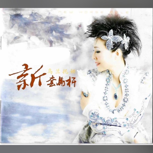 新套马杆 – 乌兰托娅-无损音乐