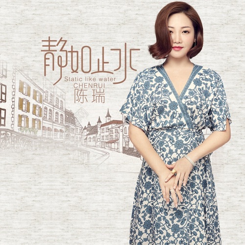 静如止水 – Single – 陈瑞-无损音乐