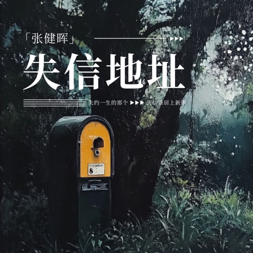 失信地址 – Single – 张健晖-无损音乐