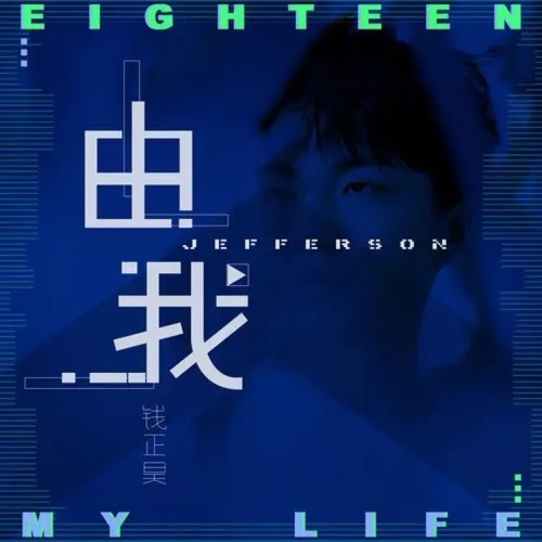 由我 – Single – 钱正昊-无损音乐