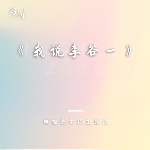 无论天边无论眼前 – Single – 李谷一-无损音乐