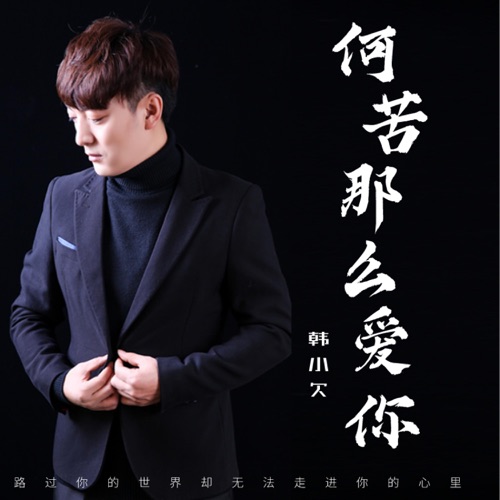 何苦那么爱你 (DJHouse版) – Single – 韓小欠-无损音乐