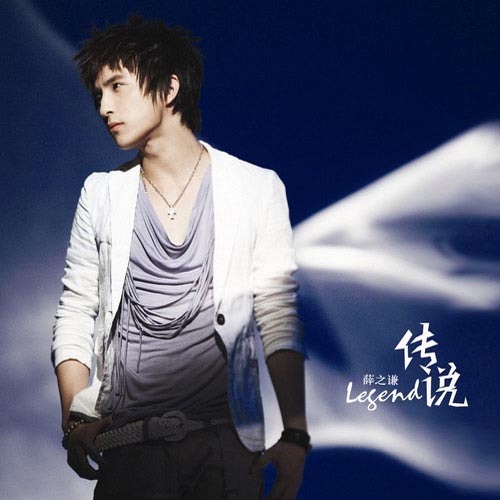 传说 – Single – 薛之谦-无损音乐