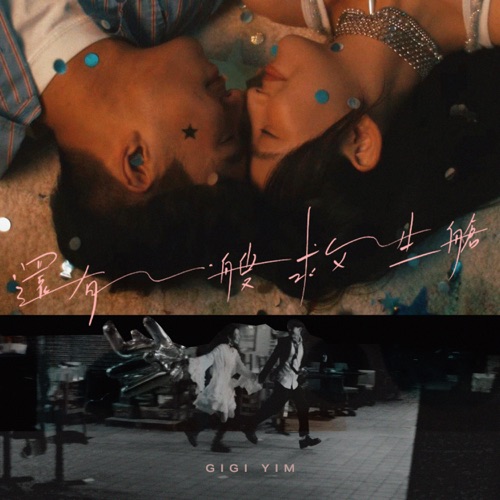 还有一艘救生舱 – Single – Gigi 炎明熹-无损音乐