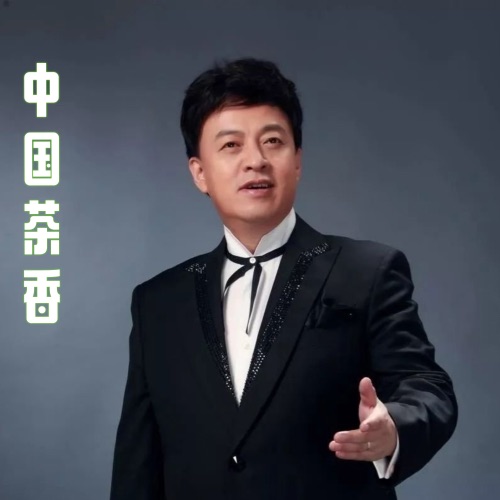 中国茶香 – Single – 吕继宏-无损音乐