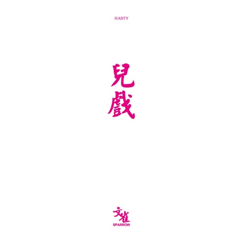 儿戏 – 文雀乐队-无损音乐