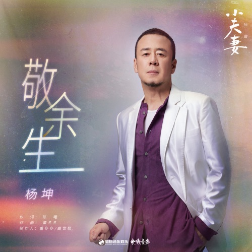 敬余生 (电视剧《小夫妻》插曲) – Single – 杨坤-无损音乐
