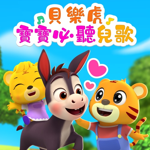 贝乐虎宝宝必听儿歌 – 贝乐虎-无损音乐