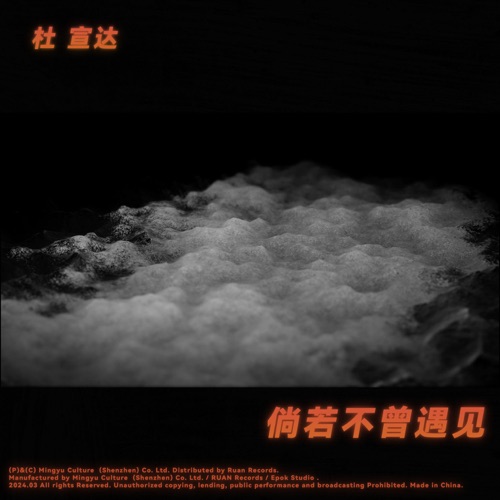 倘若不曾遇见 – EP – 杜宣达-无损音乐