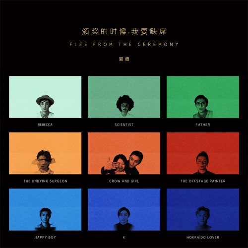 颁奖的时候我要缺席 – 裘德-无损音乐