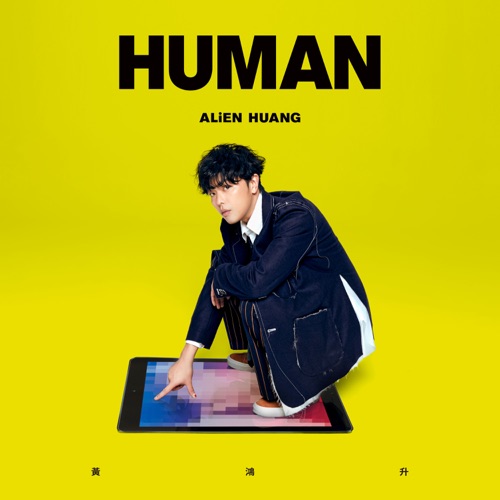 HUMAN – 黄鸿升-无损音乐