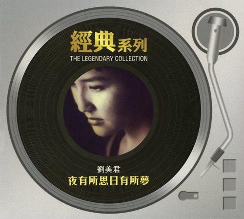 經典系列 – 劉美君 – 夜有所思日有所夢 – 刘美君-无损音乐/蓝光演唱会