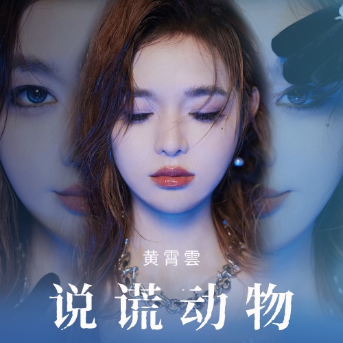 说谎动物 – Single – 黄霄雲-无损音乐